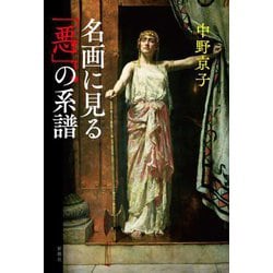 名画に見る「悪」の系譜 [単行本]