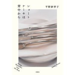 ショートケーキは背中から [単行本]