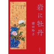 岩に牡丹 [単行本]