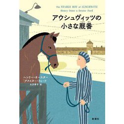 アウシュヴィッツの小さな厩番 [単行本]