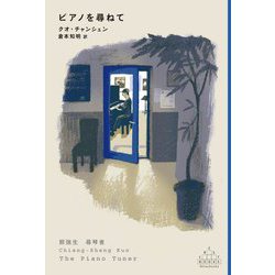 ピアノを尋ねて(CREST BOOKS) [全集叢書]