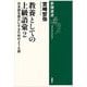 教養としての上級語彙〈2〉日本語を豊かにするための270語(新潮選書) [全集叢書]
