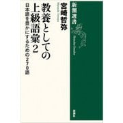 教養としての上級語彙〈2〉日本語を豊かにするための270語(新潮選書) [全集叢書]