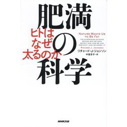 肥満の科学―ヒトはなぜ太るのか [単行本]