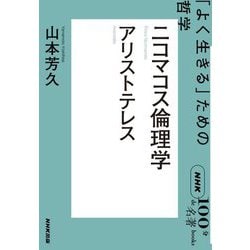 アリストテレス ニコマコス倫理学―「よく生きる」ための哲学(NHK「100分de名著」ブックス) [単行本]