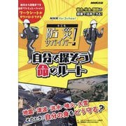 自分で探そう命のルート(NHK for School) [単行本]