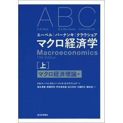 エーベル/バーナンキ/クラウショア マクロ経済学〈上〉マクロ経済理論編 [単行本]