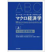 エーベル/バーナンキ/クラウショア マクロ経済学〈上〉マクロ経済理論編 [単行本]