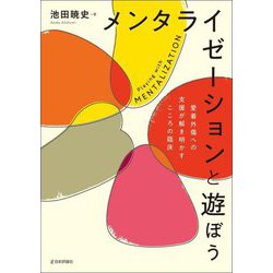 メンタライゼーションと遊ぼう―愛着外傷への支援が解き明かすこころの臨床 [単行本]