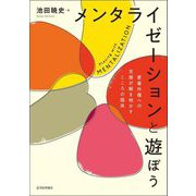 メンタライゼーションと遊ぼう―愛着外傷への支援が解き明かすこころの臨床 [単行本]
