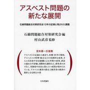 アスベスト問題の新たな展開―石綿問題総合対策研究会10年の記録と残された課題 [単行本]