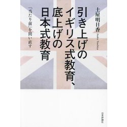 引き上げのイギリス式教育、底上げの日本式教育―「当たり前」を問い直す [単行本]