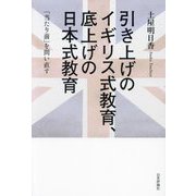 引き上げのイギリス式教育、底上げの日本式教育―「当たり前」を問い直す [単行本]
