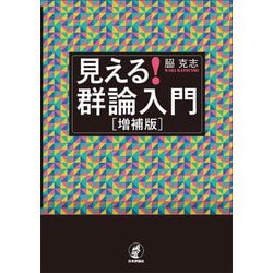 見える!群論入門 増補版 [単行本]