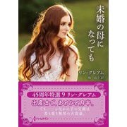 未婚の母になっても(ハーレクインSP文庫) [文庫]