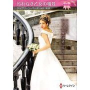 汚れなき乙女の犠牲(ハーレクインSP文庫) [文庫]