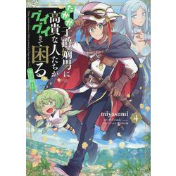 たかが子爵嫡男に高貴な人たちがグイグイきて困る＠COMIC 第4巻<4>(コロナ・コミックス) [コミック]