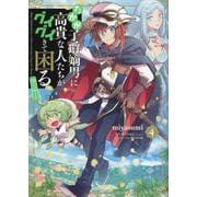 たかが子爵嫡男に高貴な人たちがグイグイきて困る＠COMIC 第4巻<4>(コロナ・コミックス) [コミック]