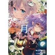 欠けた月のメルセデス～吸血鬼の貴族に転生したけど捨てられそうなのでダンジョンを制覇する～＠COMIC 第4巻<4>(コロナ・コミックス) [コミック]