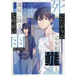 死にたがりの完全犯罪と部屋に降る七時前の雨@COMIC 第2巻<2>(コロナ・コミックス) [コミック]