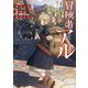 冒険者アル―あいつの魔法はおかしい [単行本]