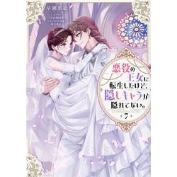 悪役の王女に転生したけど、隠しキャラが隠れてない。〈7〉 [単行本]