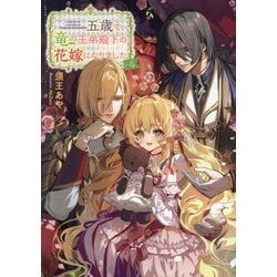 五歳で、竜の王弟殿下の花嫁になりました〈4〉 [単行本]