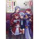 やり込んだ乙女ゲームの悪役モブですが、断罪は嫌なので真っ当に生きます〈9〉 [単行本]