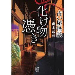 占い屋怪談 化け物憑き(竹書房怪談文庫) [文庫]
