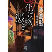 占い屋怪談 化け物憑き(竹書房怪談文庫) [文庫]