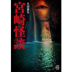 宮崎怪談(竹書房怪談文庫) [文庫]