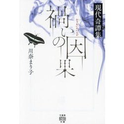 禍いの因果―現代奇譚集(竹書房怪談文庫) [文庫]