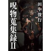 呪物蒐集録 Ⅱ [単行本]