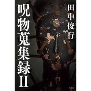 呪物蒐集録〈2〉 [単行本]