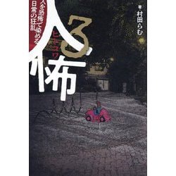 人怖〈3〉人を恐怖で染める日常の狂乱 [単行本]