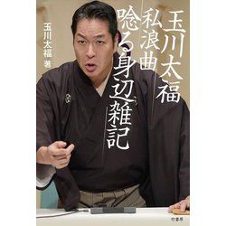 玉川太福 私浪曲唸る身辺雑記 [単行本]