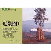 和歌山線C57、西舞鶴の可動橋、加悦鉄道(鉄道趣味人〈14〉―近畿圏〈1〉) [単行本]