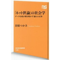 「ネット世論」の社会学―データ分析が解き明かす「偏り」の正体(NHK出版新書) [新書]