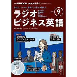 ＮＨＫ　ＣＤ　ラジオ　ラジオビジネス英語　2024年９月号 [磁性媒体など]