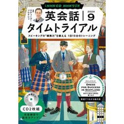 ＮＨＫ　ＣＤ　ラジオ　英会話タイムトライアル　2024年９月号 [磁性媒体など]