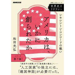世界史のリテラシー　　アメリカは、いかに創られたか－レキシントン・コンコードの戦い(教養・文化シリーズ) [ムックその他]