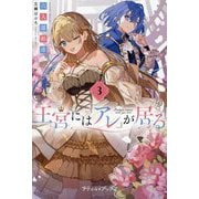 王宮には『アレ』が居る〈3〉(プティル・ブックス) [単行本]
