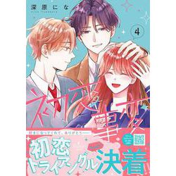 初恋事変　４(プティルコミックス<CMPTR67>－プティルコミックス<67>) [コミック]