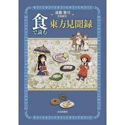 食で読む東方見聞録 [単行本]