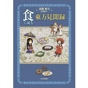 食で読む東方見聞録 [単行本]