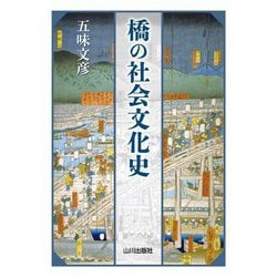 橋の社会文化史 [単行本]