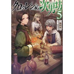 クロゥレン家の次男坊〈5〉 [単行本]