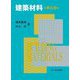 建築材料―BUILDING MATERIALS 第5版 [単行本]