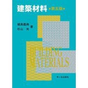 建築材料―BUILDING MATERIALS 第5版 [単行本]