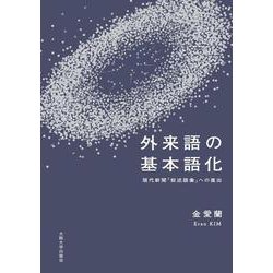外来語の基本語化－現代新聞「叙述語彙」への進出 [単行本]